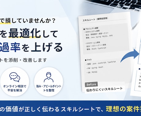 フリーランスエンジニアのスキルシートを添削します リクルートなど10年以上の経験から合格しやすいスキルシートを イメージ1