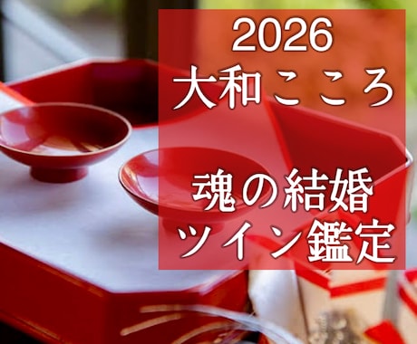 突然の恋！ソウルメイト・ツインソウル未来鑑定します 【ご縁結びプロ鑑定歴25年・2万人】❤️恋愛❤️結婚❤️復縁 イメージ1