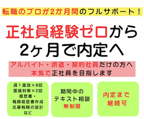 非正規から正社員へ｜2ヶ月完全伴走します 正社員経験ゼロでも大丈夫｜元面接官が内定まで伴走 イメージ1