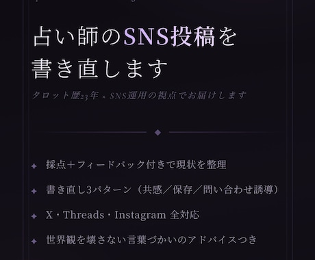 占い師のSNS投稿を書き直します タロット歴23年×SNS運用の経験で伝わらない"を解決し イメージ1