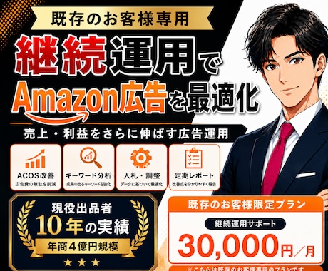 既存様専用Amazon広告継続運用します 継続のお客様限定プランになります イメージ1
