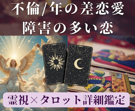 複雑恋愛・不倫・年の差恋愛…難しい恋を占います どうしたら心が軽くなる？未来の可能性を霊視×タロットで。 イメージ1