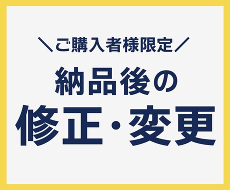 納品後の修正依頼など承ります 【購入者様専用】修正／データ納品／追加バナー制作など イメージ1