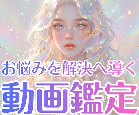 対面鑑定級！あなたのお悩みを解決へ導きます 質問は２つまでOK！気軽に占いたいあなたのための動画鑑定です イメージ1