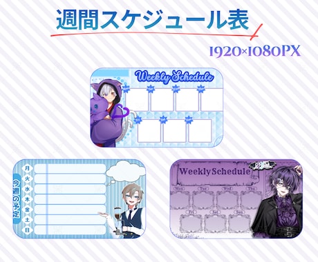 忙しいVtuber向け週間スケジュール表を作ります 配信予定をわかりやすくまとめたいVtuberさん向け イメージ2