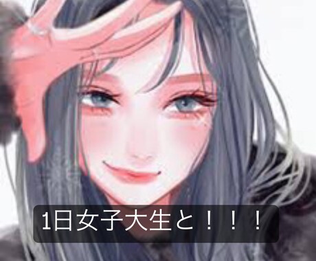 現役女子大生とお話しできます 現役女子大生と1日友達になろ！ イメージ1