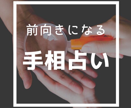手相占い＊前向きになる手相鑑定します あなたの良いところを引き出しパワーを読み取ります！ イメージ1