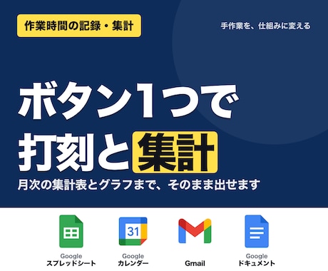 作業時間の記録と集計を自動化します ボタン1つで打刻、月次集計とグラフまで自動で出ます イメージ1
