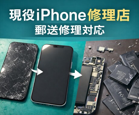 現役修理店がiPhone修理の相談に答えますます 修理に出す前の不安をプロが解消します イメージ1