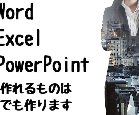 ワード、エクセル、PPTでできるものは作成します 苦手をお手伝いします！現役IT系講師が作成いたします！！ イメージ1