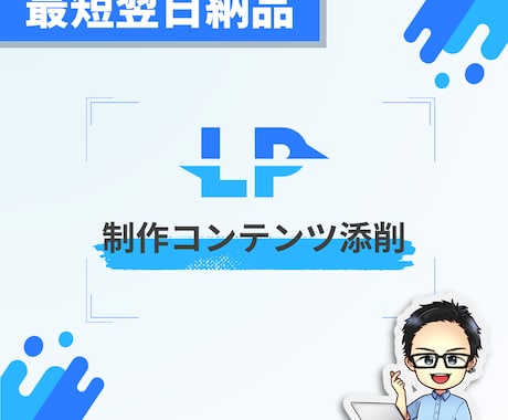 最短翌日納品！LPの制作コンテンツ添削します スピード添削でLP制作のクオリティ向上を！ イメージ1
