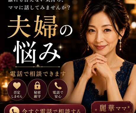 夫婦のモヤモヤ、麗華ママがお聞きします ひとりで抱えなくて大丈夫ですよ イメージ1