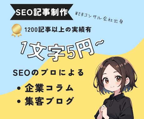 SEOのプロが記事・企業コラム・ブログ書きます 1文字5円〜丸投げ！構成作成・リサーチ・執筆全てOK♪ イメージ1