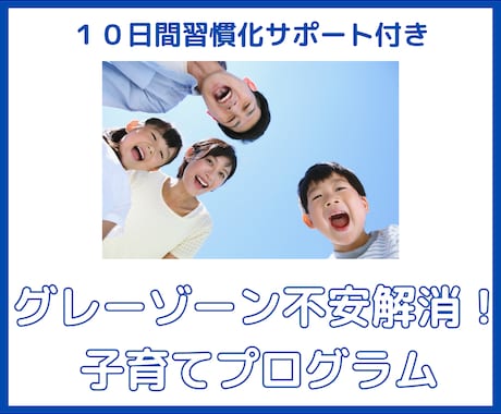 グレーゾーン不安解消！子育てプログラムいたします 専門家が教える！我が子の才能を伸ばす子育て！ イメージ1