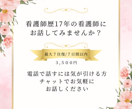看護師歴17年の看護師があなたのお話聞きます 電話で話すのは気が引けるけどチャットなら話せる方へ♪ イメージ1