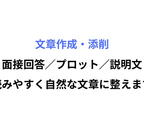 文章を作成・添削します 読みやすく自然な文章に整えます。丸投げOK イメージ1
