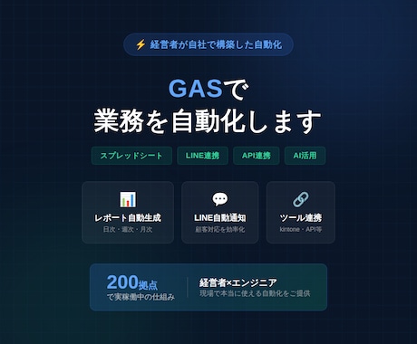 GASで業務自動化します｜経営者が構築ます 200拠点で実稼働中の仕組みをあなたの会社にも イメージ1