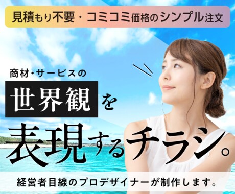 シンプル注文。経営者目線のプロがチラシを制作します イメージ1