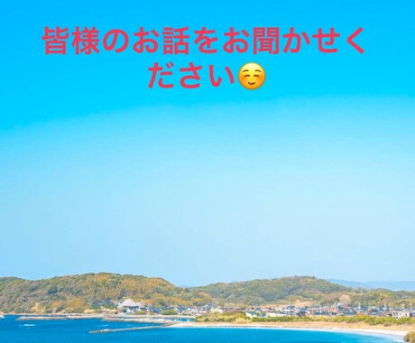 お悩み相談を致します 愚痴を聞いて欲しい方、悩みを聞いて欲しい方 イメージ1