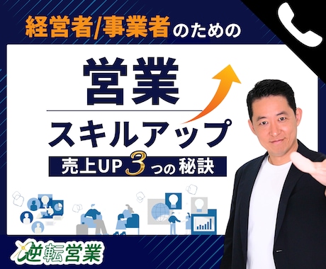 営業スキルアップするための電話相談ができます 営業・商談に関するどんなお悩みも一発解消 イメージ1