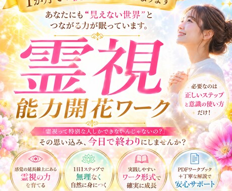 あなたの霊性開花します あなたにも“見えない世界”とつながる力が眠っています。 イメージ1