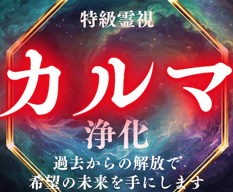 カルマ（業）を浄化！運命好転 最強霊視で導きます 過去からの解放 魂の成長 【初回限定】負の根本原因を明らかに イメージ1