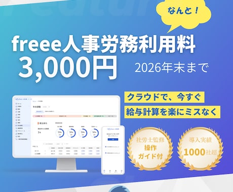 給与計算 freee利用料3,000円を提供します 当社オリジナルの操作ガイドもついています。 イメージ1