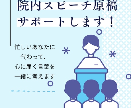 院内スピーチ原稿、看護教員が丁寧にサポートします 忙しいあなたに代わって、心に届く言葉を一緒に考えます。 イメージ1