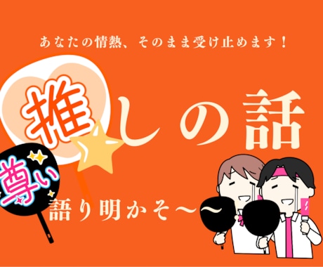 あなたの推しの、あなたのプレゼン聞きます 大好きな推し語りを心ゆくまでしたい！どうぞ聞かせて！ イメージ1