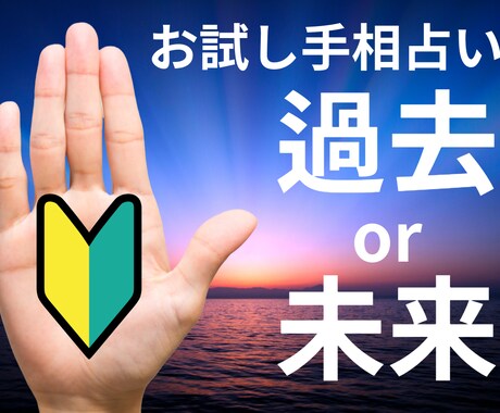 初回限定｜片手で手相鑑定します 気軽に試してみたい、どんな鑑定か見てみたい、という方へ イメージ1