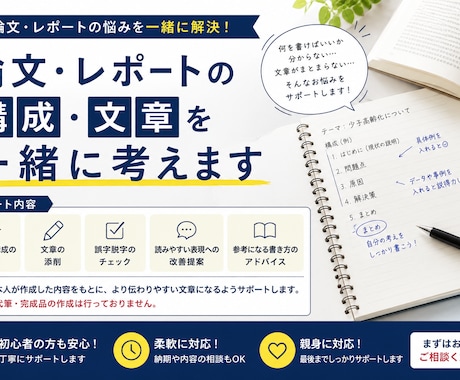 論文・レポートの構成や文章を一緒に考えます イメージ1