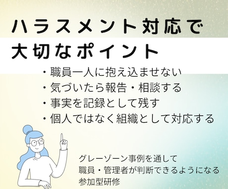 介護グレーゾーンで学ぶハラスメント研修を作成します グレーゾーン事例で学ぶ参加型ハラスメント研修企画です イメージ2