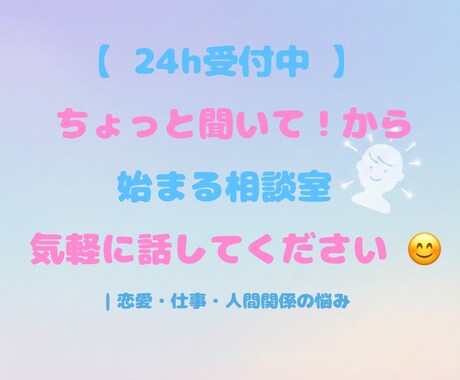 24h受付中。気軽にお話し聞きます 恋愛・仕事・人間関係の悩みを聞かせてください 。 イメージ1