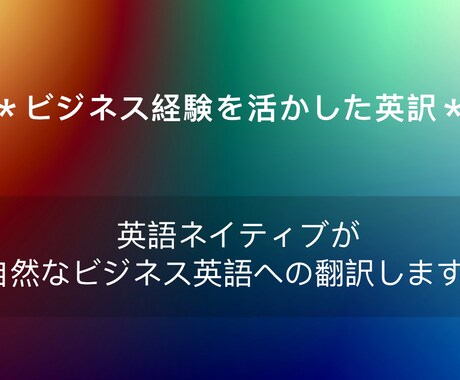 ネイティブが自然なビジネス英語への翻訳します ☆海外ビジネス歴２０年＋ニュアンスを汲み取る英訳！☆ イメージ2