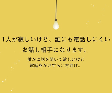 なんでもお話聞きます。1分でもお話し相手になります なんか聞いて〜!って思った時のお話し相手になります! イメージ1