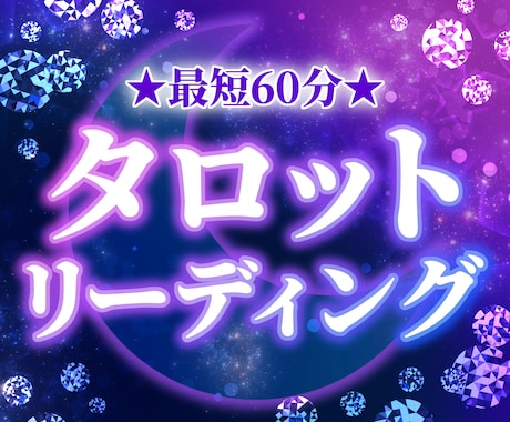 即鑑定★今の流れをカードで分かりやすく占います 恋愛や仕事の停滞を解消し、心が軽くなる納得のタロット イメージ1