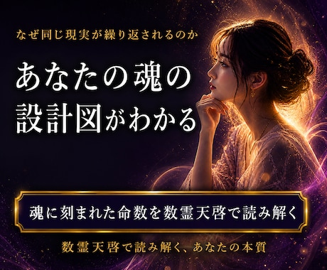 あなたの魂に刻まれた人生の設計図と構造を解明します なぜ繰り返すのか？なぜその人生なのか？魂の構造から解明します イメージ2
