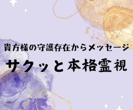 守護存在等高次元からの貴方へのメッセージ降ろします 基本的には12時間以内の鑑定結果をお伝えしております イメージ1