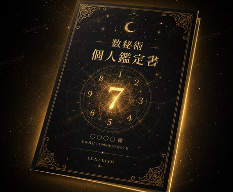 数秘術×宇宙であなただけの本質を鑑定します 自分を知ることが、引き寄せの第一歩。 イメージ2
