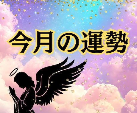 今月の運勢を占って、PDFでお届けします オラクルとチャネリングで仕事運・恋愛運・健康運を占います。 イメージ1