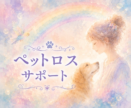 ペットロスサポート☆心にそっと寄り添います 想いも後悔も受け止め優しく心を整えます イメージ1