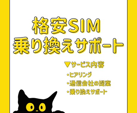格安SIMの提案・乗り換えサポートします データ使い放題、毎月990円～のSIMがあるの知ってる？ イメージ1