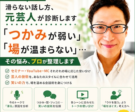 登壇者さん用！滑らない話し方、元芸人が診断します 「つかみが弱い」「場が温まらない」…その悩みプロが整理します イメージ1