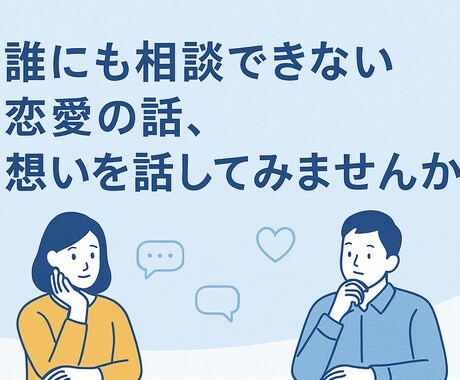 数々のご縁を結んだプロがあなたの恋を結びます あなたの恋愛のお話、不安に寄り添い解消します。どうぞお気軽に イメージ1
