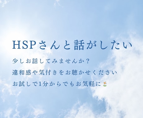HSP限界アラサーがHSPさんのお話聴きます 私は“HSS型HSE”です。お話しましょう イメージ1