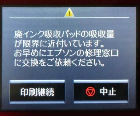 プリンターのエラー治します プリンターの「廃インク吸収パッドの交換」エラー直します イメージ1