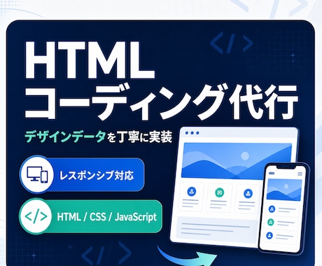 ページ単価でHTMLコーディングします 1ページ5,000円でデザインデータを実装! イメージ1