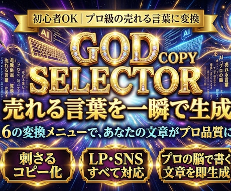 セールスに特化したAIで売れるコピーになります 16技法から選び売れる文章に。プロ仕様の刺さる言葉にリライト イメージ1