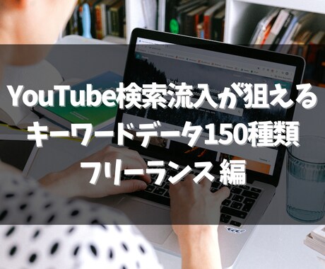 フリーランスのワードでYouTube上位狙えます 検索流入が狙えるフリーランスの関連キーワードデータ150種類 イメージ1