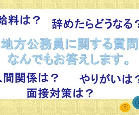 地方公務員に関する質問にお答えします 元地方公務員（県庁職員）があなたの不安と疑問を解消します！ イメージ1